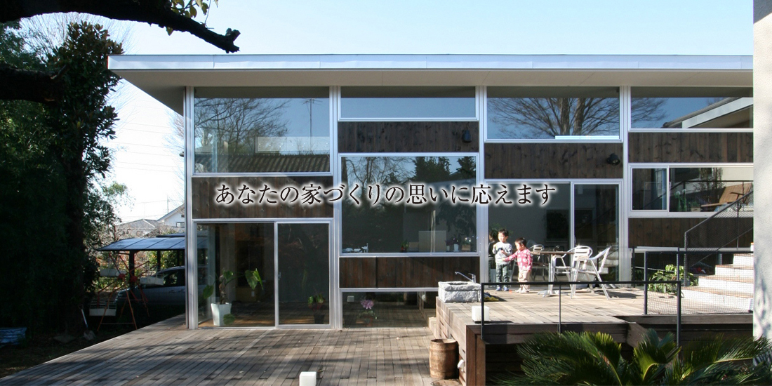 あなたの家づくりの思いに応えます