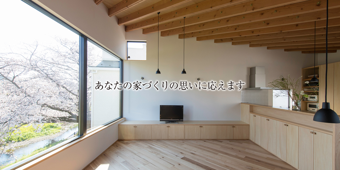 あなたの家づくりの思いに応えます